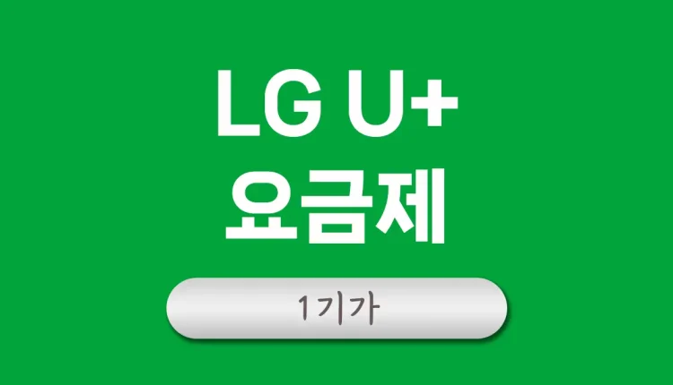 LG U+ 인터넷 요금제
